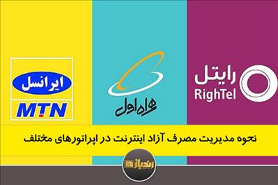 نحوه مدیریت مصرف آزاد اینترنت در اپراتورهای مختلف